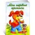 Мои первые прописи