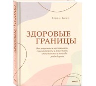 Здоровые границы. Как научиться отстаивать свои интересы и перестать отказываться от себя ради других