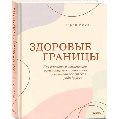 Здоровые границы. Как научиться отстаивать свои интересы и перестать отказываться от себя ради других