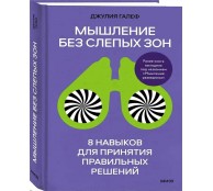 Мышление без слепых зон. 8 навыков для принятия правильных решений