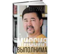 Миссия выполнима. Технология счастливой жизни Миссия выполнима. Технология счастливой жизни