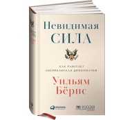 Невидимая сила: Как работает американская дипломатия