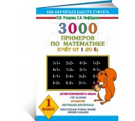 3000 примеров по математике. 1 класс. Счёт от 1 до 5.