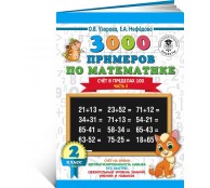 3000 примеров по математике. 2 класс. Счёт в пределах 100.