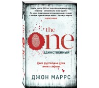 The One. Единственный