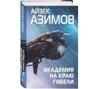  Академия на краю гибели