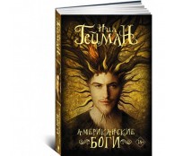  Американские боги