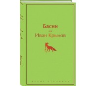 Басни (с иллюстрациями)