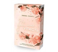 Безумная любовь. Не дай мне упасть