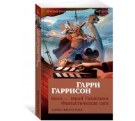 Билл - герой Галактики. Фантастическая сага