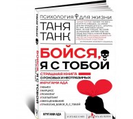 Бойся, я с тобой. Страшная книга о роковых и неотразимых. Кругами ада Бойся, я с тобой. Страшная книга о роковых и неотразимых. Кругами ада