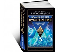 Большая книга нумерологии