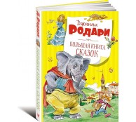 Большая книга сказок