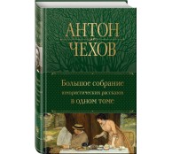 Большое собрание юмористических рассказов в одном томе