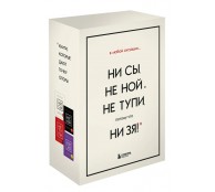 В любой ситуации НИ СЫ, НЕ НОЙ и НЕ ТУПИ, потому что НИ ЗЯ! Комплект книг, которые дают точку опоры В любой ситуации НИ СЫ, НЕ НОЙ и НЕ ТУПИ, потому что НИ ЗЯ! Комплект книг, которые дают точку опоры