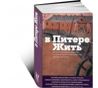 В Питере жить