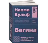 Вагина: Новая история женской сексуальности