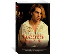 Вампир Лестат