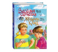 Веселая семейка. Женькин клад Веселая семейка. Женькин клад