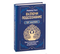 Включи подсознание. Практический курс воздействия на реальность