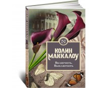 Включить. Выключить