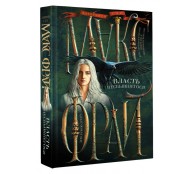 Власть несбывшегося