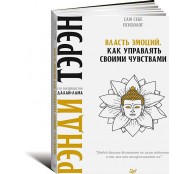 Власть эмоций. Как управлять своими чувствами Власть эмоций. Как управлять своими чувствами