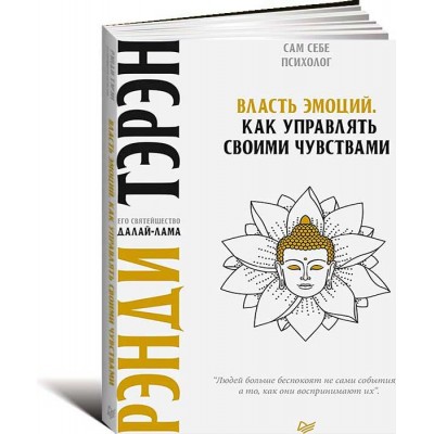 Власть эмоций. Как управлять своими чувствами