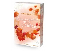 Влюбленные сердца. Дотянуться до звёзд