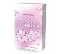  Влюбленные сердца. Зажечь небеса