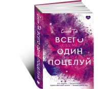 Всего один поцелуй
