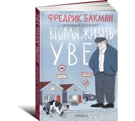 Вторая жизнь Уве