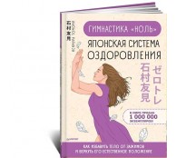Гимнастика "ноль". Японская система оздоровления