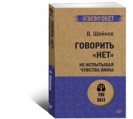 Говорить "нет", не испытывая чувства вины Говорить "нет", не испытывая чувства вины