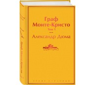 Граф Монте-Кристо. Том 1