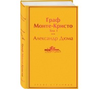 Граф Монте-Кристо. Том 1