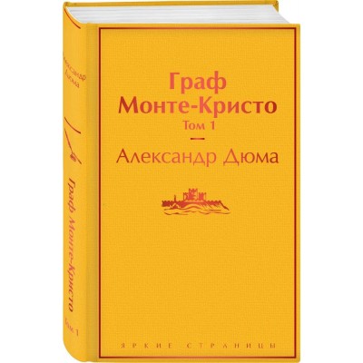 Граф Монте-Кристо. Том 1