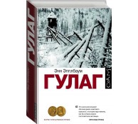 ГУЛАГ
