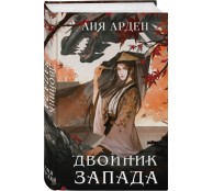 Двойник Запада.