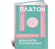 Диалоги с Сократом