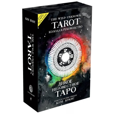 The Wild Unknown Tarot. Дикое Неизвестное Таро (78 карт и руководство в подарочном футляре) 