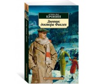 Дневник доктора Финлея. Рассказы