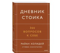 Дневник стоика. 366 вопросов к себе Дневник стоика. 366 вопросов к себе