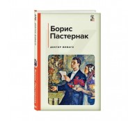 Доктор Живаго