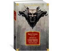 Дракула. Сокровище Семи Звезд. Рассказы