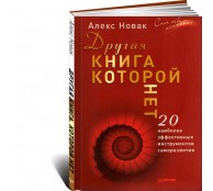 Другая книга, которой нет. 20 наиболее эффективных инструментов саморазвития Другая книга, которой нет. 20 наиболее эффективных инструментов саморазвития