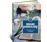  Евангелие любви