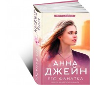 Его фанатка