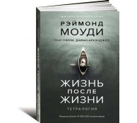 Жизнь после жизни. Тетралогия