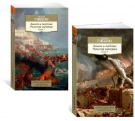 Закат и падение Римской империи. (комплект из 2 книг)